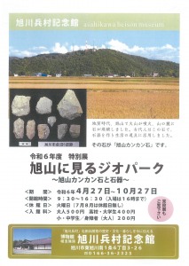 令和6年度 特別展 旭山に見るジオパーク～旭山カンカン石と石器～