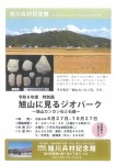 令和6年度 特別展 旭山に見るジオパーク～旭山カンカン石と石器～