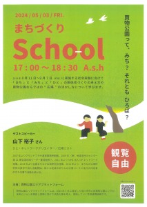 まちづくり School