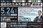 失敗しない会社のたたみ方・継ぎ方相談会