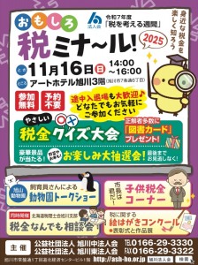おもしろ税ミナ～ル!2025