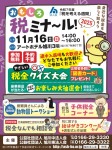 おもしろ税ミナ～ル!2025