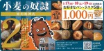 <2周年記念>お好きなパン・ラスク5個で1,000円