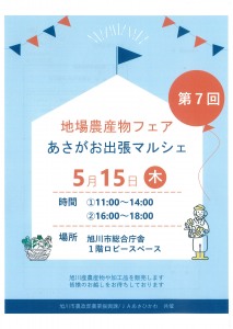 第7回　地場農産物フェア　あさがお出張マルシェ