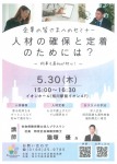 企業の皆さまへのセミナー 人材の確保と定着のためには? ～何事も最初が肝心!～