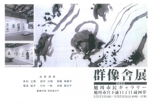 群像舎展 2025