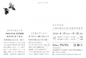 あべ弘士絵本原画展『ふゆのあとにははるがきます』