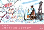 あべ弘士絵本原画展『ふゆのあとにははるがきます』