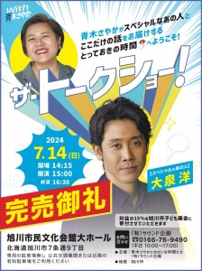 【完売御礼】ザ・トークショー!