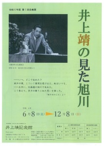 井上靖の見た旭川
