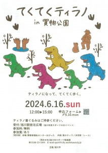 てくてくティラノin買物公園