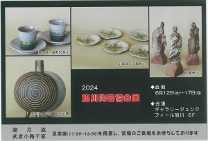 2024　旭川陶芸協会展