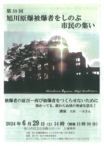 第38回旭川原爆被爆者をしのぶ市民の集い