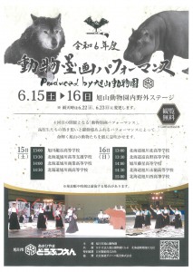 令和6年度　動物墨画パフォーマンス　Produced　by　旭山動物園