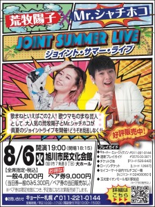ジョイント・サマー・ライブ