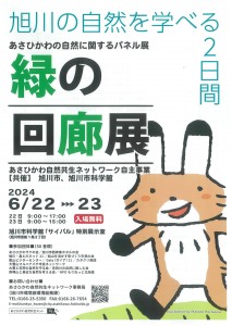 あさひかわ自然に関するパネル展　緑の回廊展