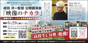 成田 洋一監督公開講演会「映像のチカラ」
