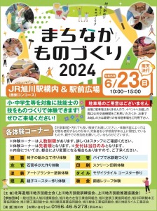 まちなかものづくり2024