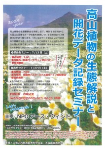 高山植物の生態解説と開花データ記録セミナー