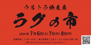 ウルトラ物産展　ラグの市