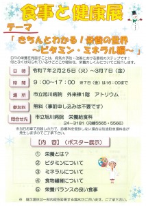 食事と健康展　きちんとわかる!栄養の世界～ビタミン・ミネラル編～