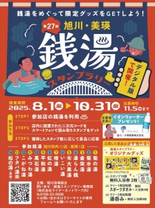 旭川・美瑛<銭湯スタンプラリー>
