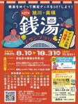 旭川・美瑛<銭湯スタンプラリー>