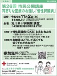 第26回 市民公開講座  耳寄りな医療のお話し「慢性腎臓病」