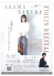 赤間さゆら ヴァイオリンリサイタル