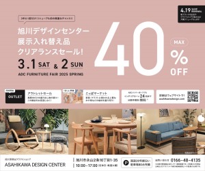 旭川デザインセンター 展示入れ替え品 クリアランスセール!