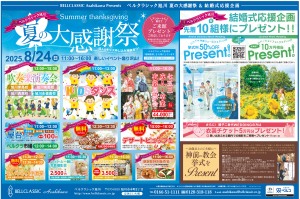 夏の大感謝祭
