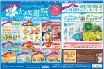 夏の大感謝祭