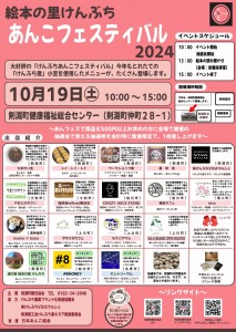 絵本の里けんぶち・あんこフェスティバル2024