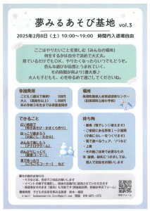夢みるあそび基地