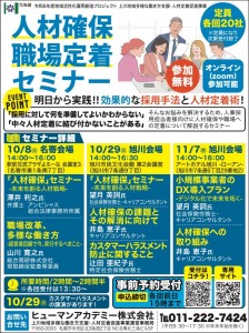人材確保職場定着 セミナー