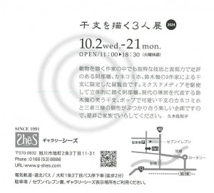 干支を描く3人展