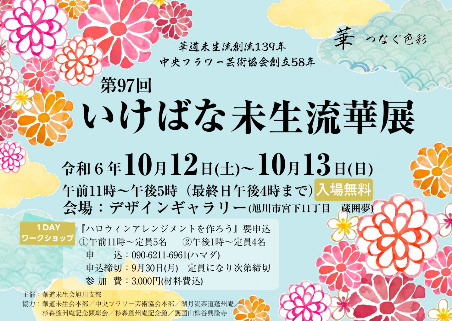 華道未生流会旭川支部 第97回いけばな未生流華展 （日程：2024年