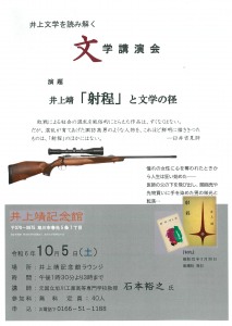 文学講演会　井上靖「射程」と文学の径