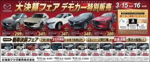 大決算フェアデモカー特別販売