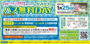 かみかわバス無料DAY