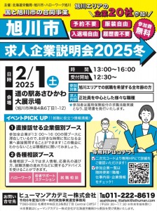 旭川市求人企業説明会2025冬