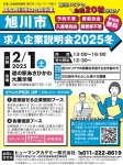 旭川市求人企業説明会2025冬