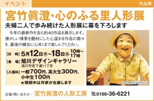 宮竹眞澄　心のふる里人形展