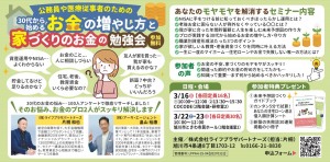 公務員や医療従事者のための30代から始めるお金の増やし方と家づくりのお金の勉強会