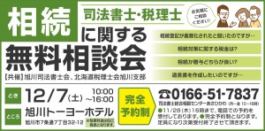 【完全予約制】相続に関する無料相談会