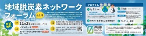地域脱炭素ネットワークフォーラム@上川
