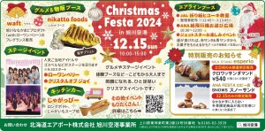Christmas Festa 2024 in 旭川空港