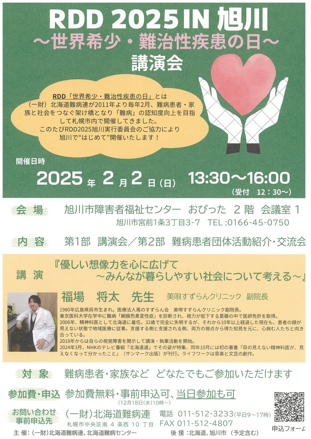 一財)北海道難病連 RDD 2025 IN 旭川～世界希少・難治性疾患の日