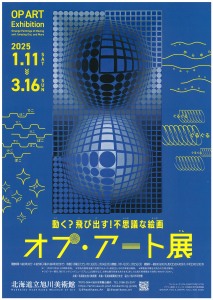 動く?飛び出す!不思議な絵画　オプ・アート展