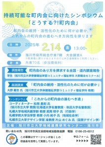 持続可能な町内会に向けたシンポジウム「どうする?!町内会」
